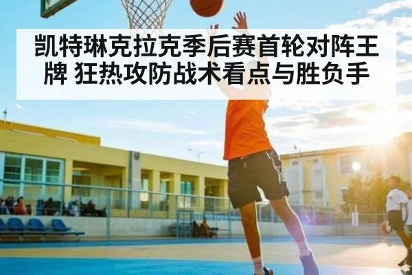 凯特琳克拉克季后赛首轮对阵王牌 狂热攻防战术看点与胜负手 | kaiyun