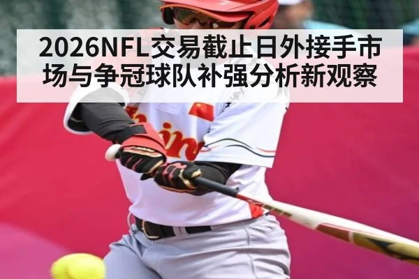 2026NFL交易截止日外接手市场与争冠球队补强分析新观察