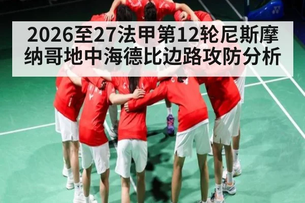 2026至27法甲第12轮尼斯摩纳哥地中海德比边路攻防分析